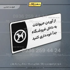 پلاک مولتی از آوردن حیوانات به داخل فروشگاه جدا خودداری کنید - Image 14